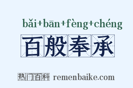 百般奉承是什么意思的图片